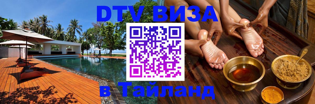 ДТВ виза в Таиланд Сургут 