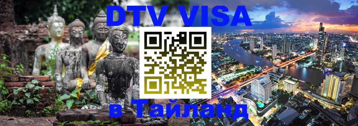 DTV Виза в Тайланд для россиян 