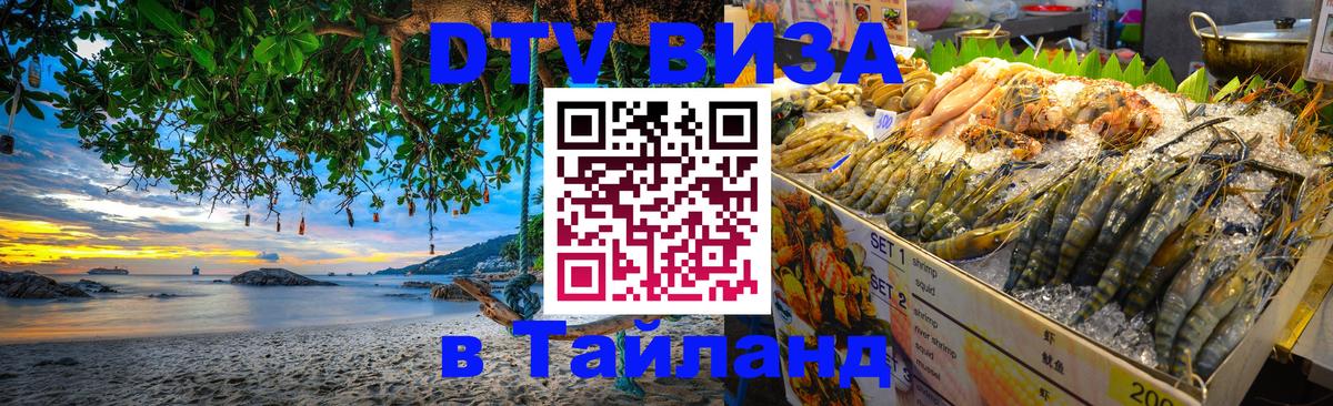 Цены на DTV визу в Таиланд — пакеты услуг, достаточно даже паспорта - Сургут 